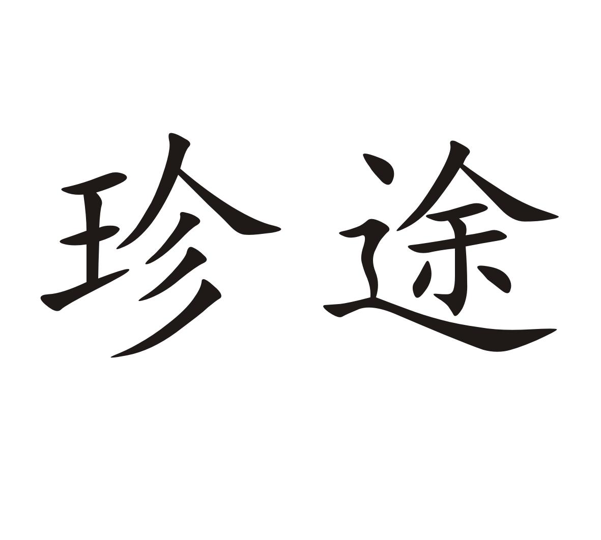 珍途