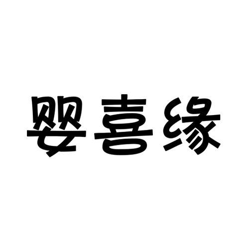 婴喜缘