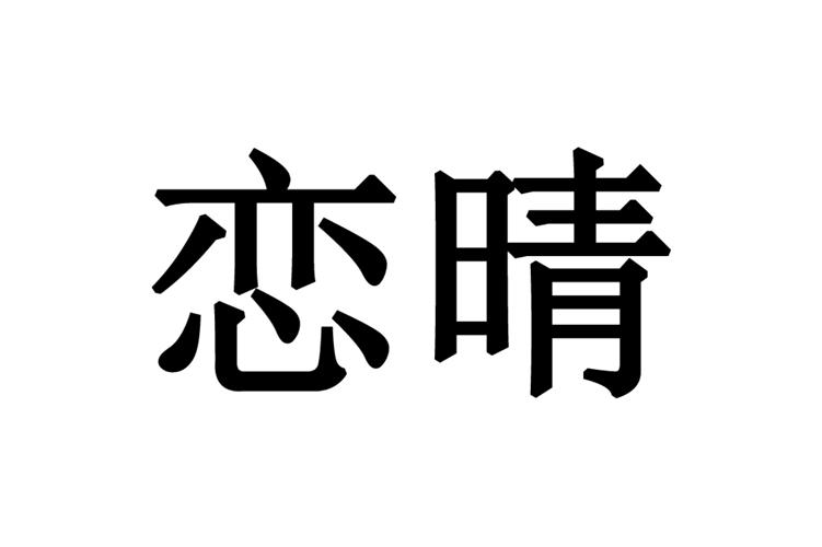 恋晴