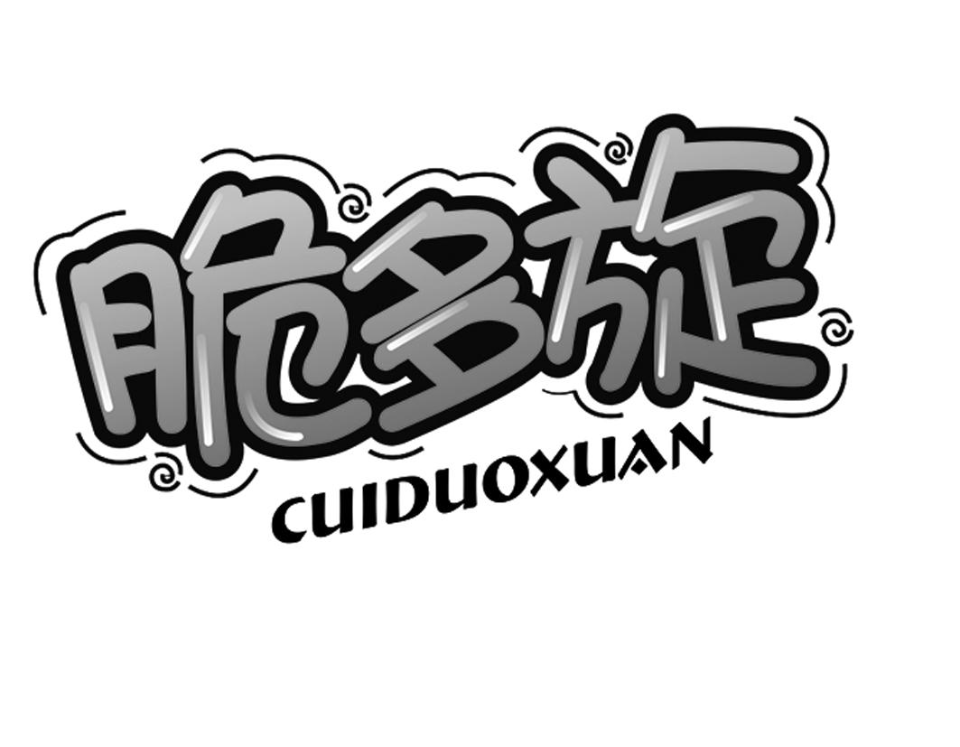 脆多旋CUIDUOXUAN