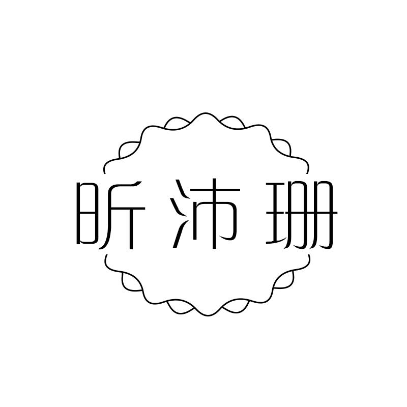 昕沛珊