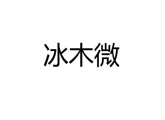 冰木微