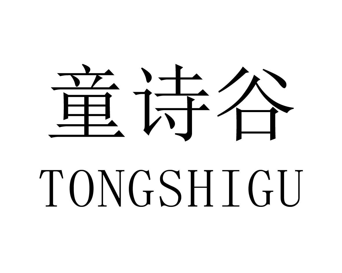 童诗谷