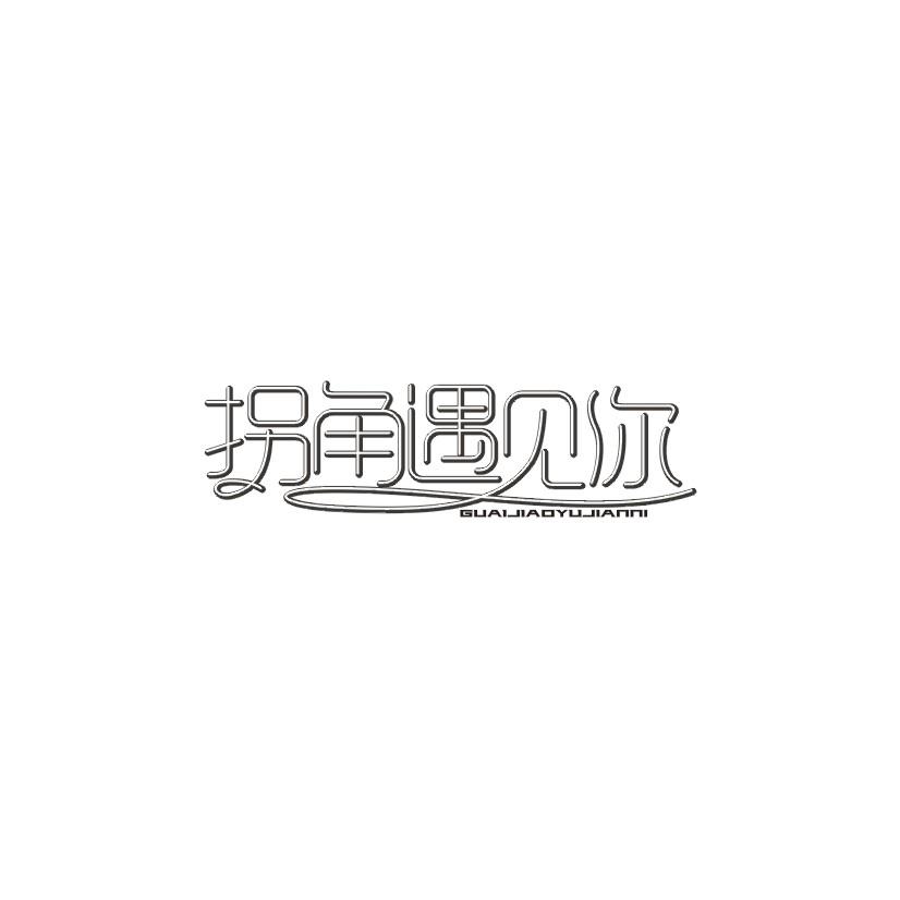 拐角遇见你