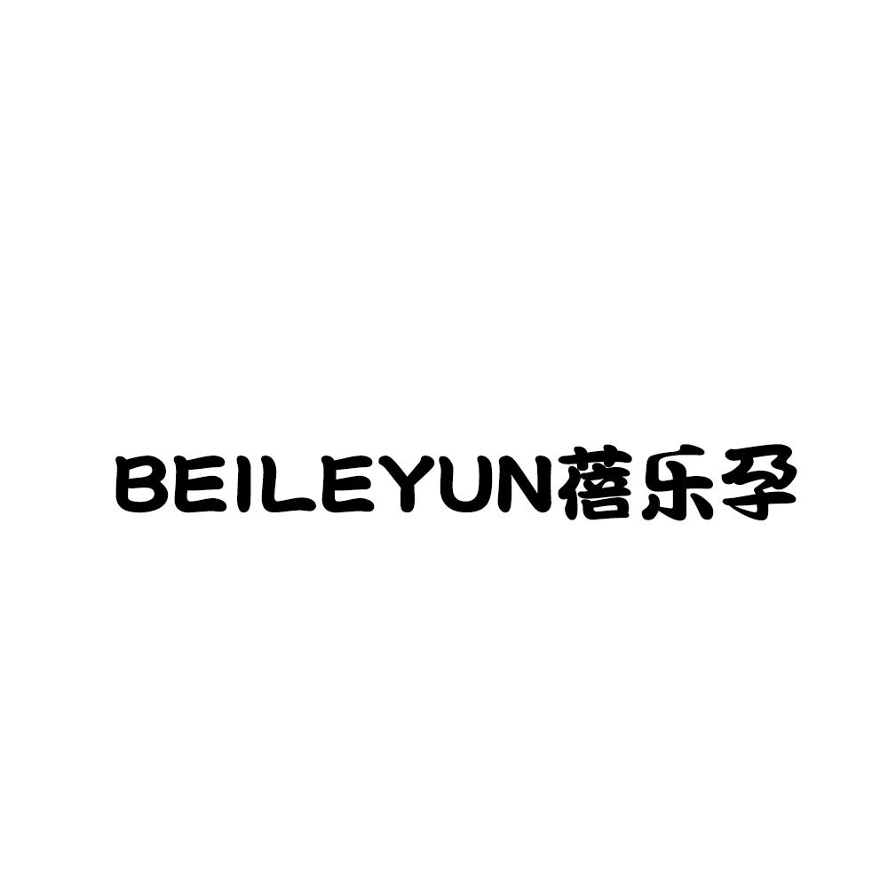 蓓乐孕