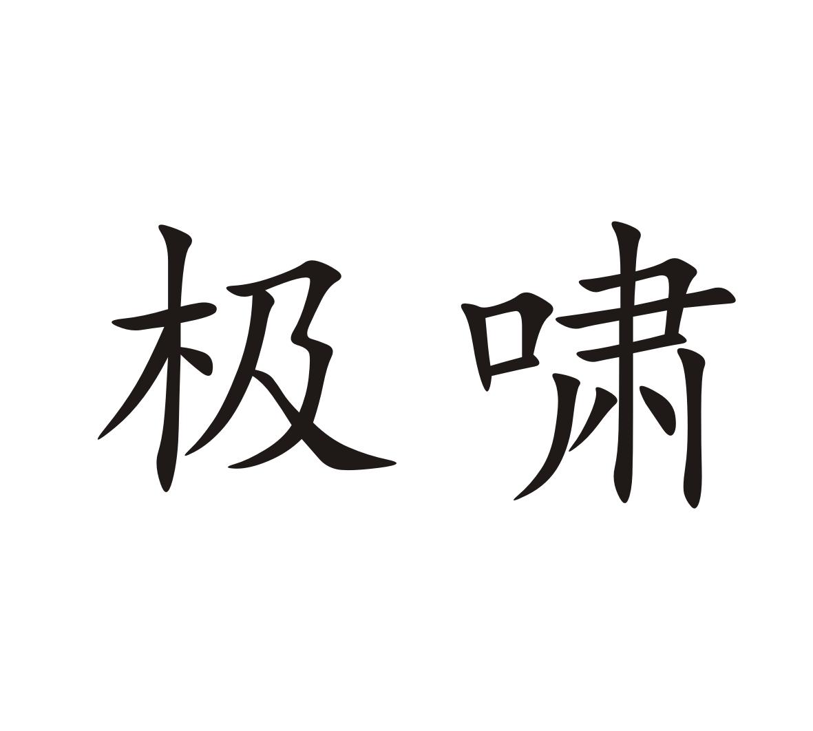 极啸
