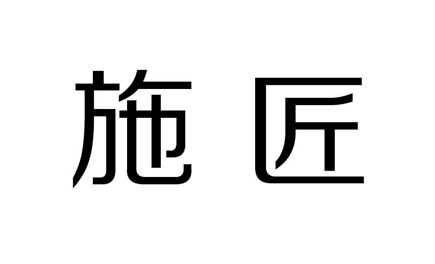 施匠