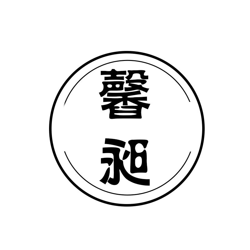 馨昶