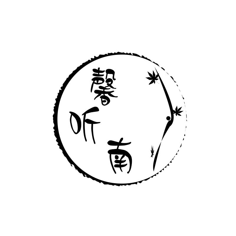 馨听南