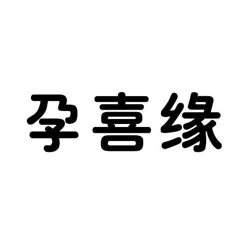 孕喜缘
