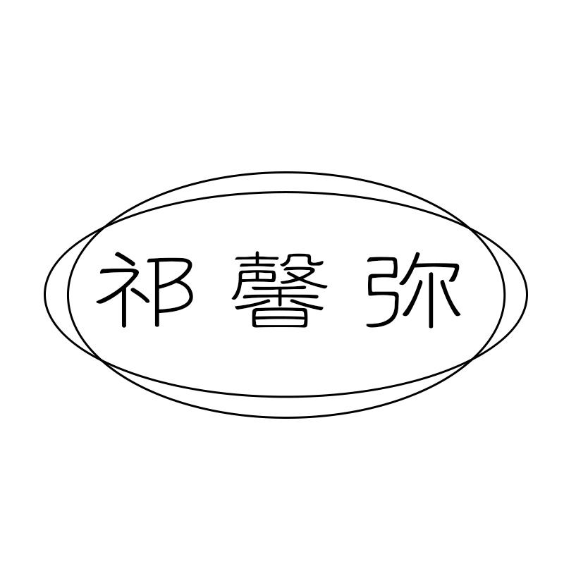 祁馨弥