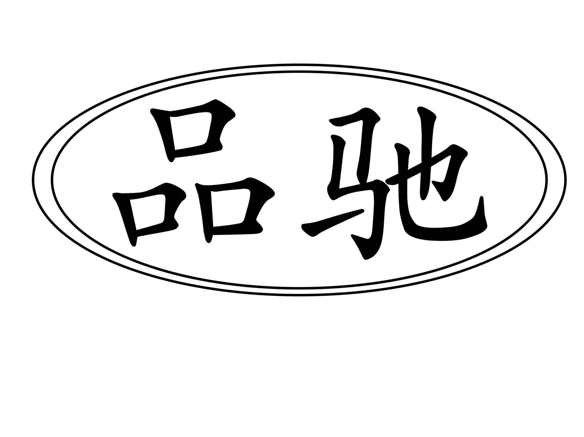 品驰