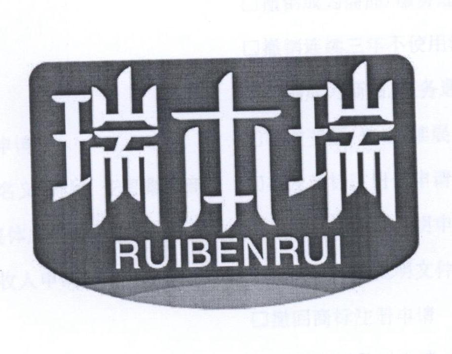 瑞本瑞