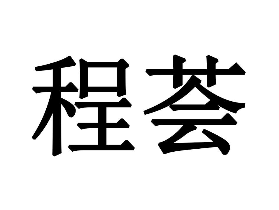 程荟