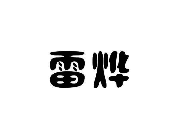 雷烨