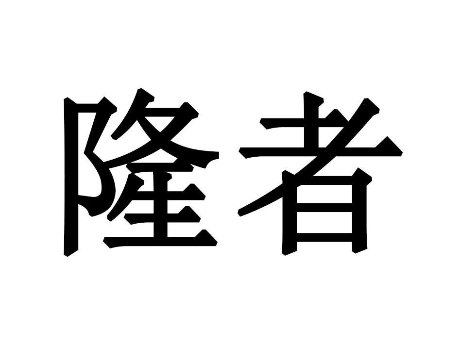 隆者