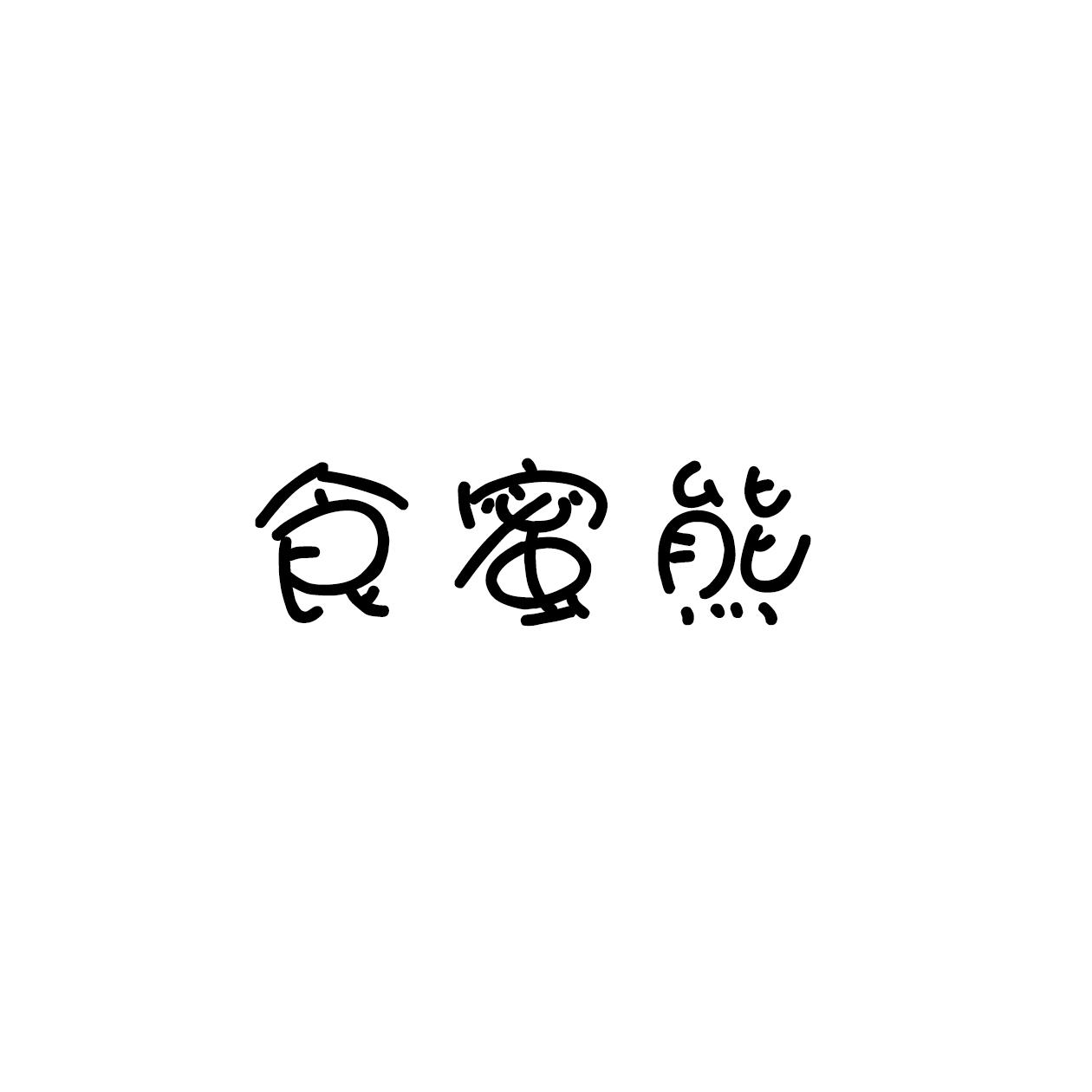 食蜜熊