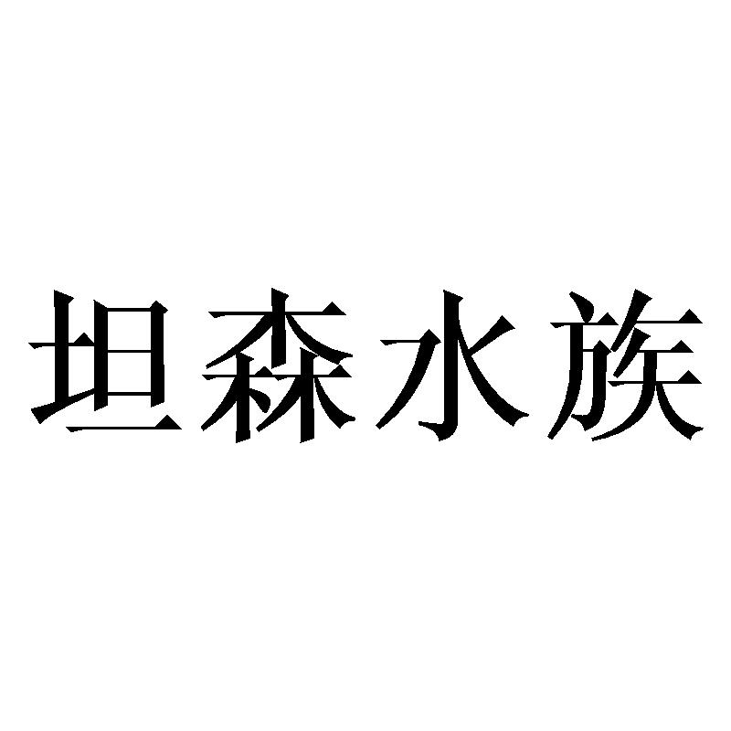 坦森水族