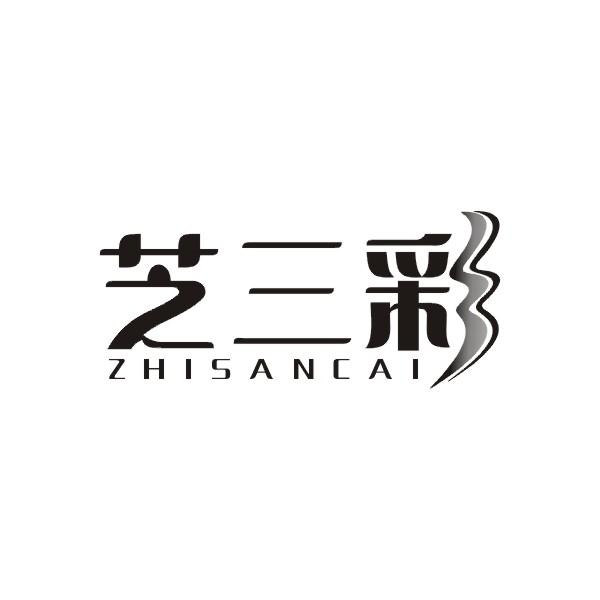 芝三彩
