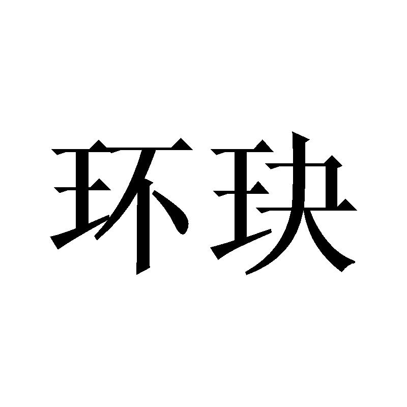 环玦