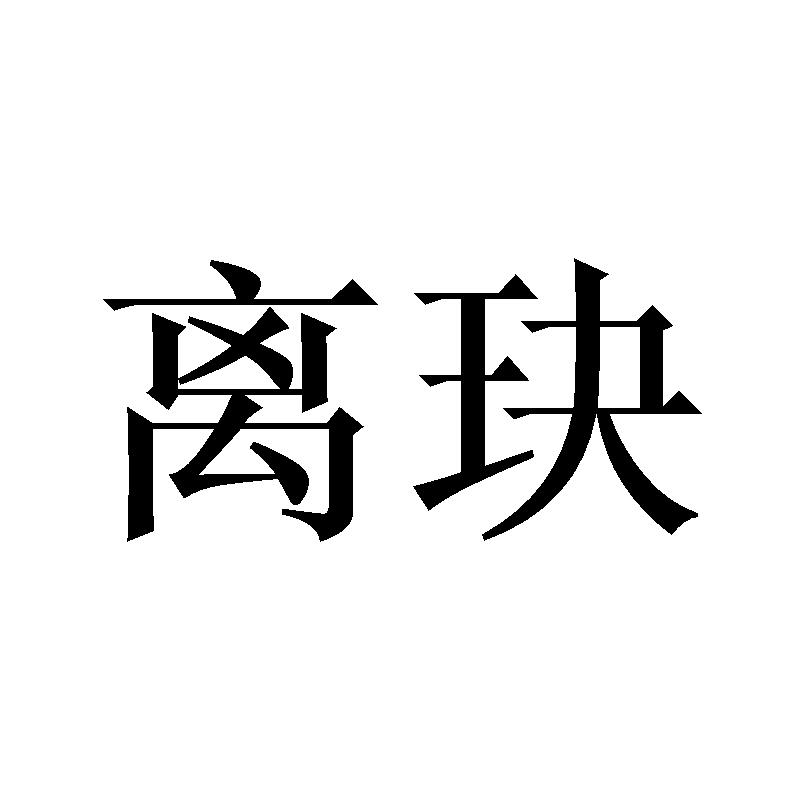 离玦