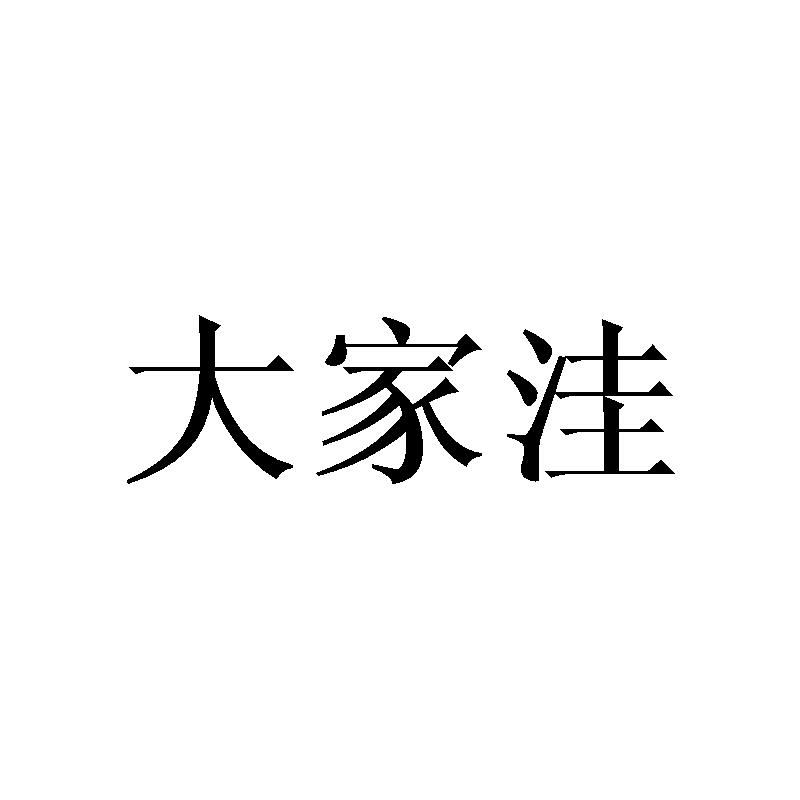大家洼