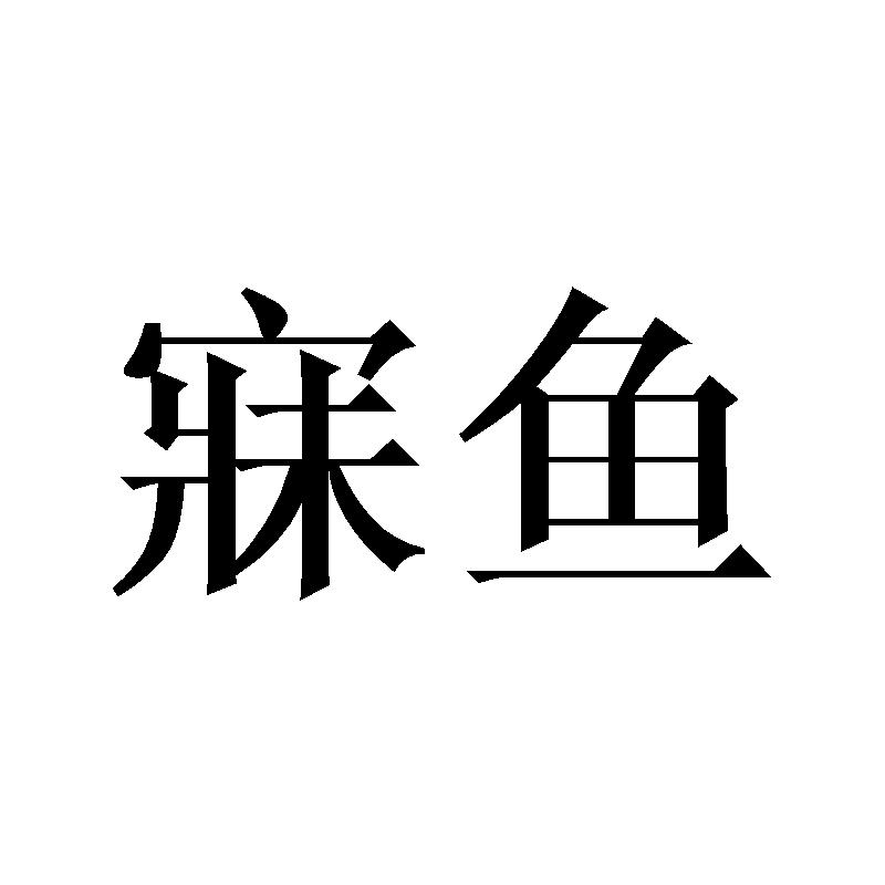 寐鱼