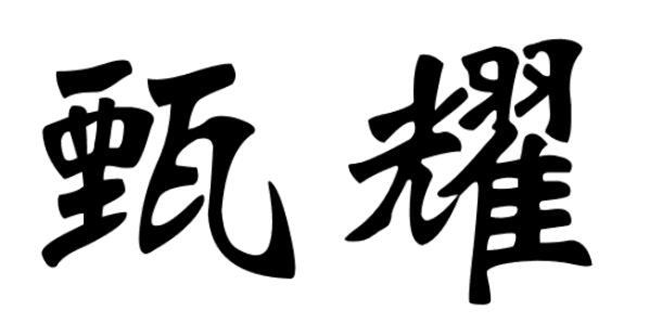 甄耀
