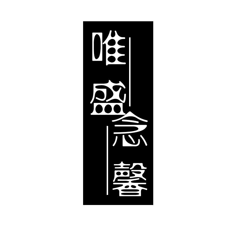 唯盛念馨