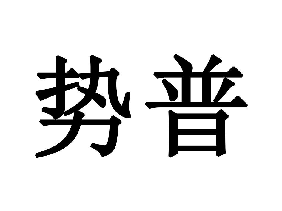 势普