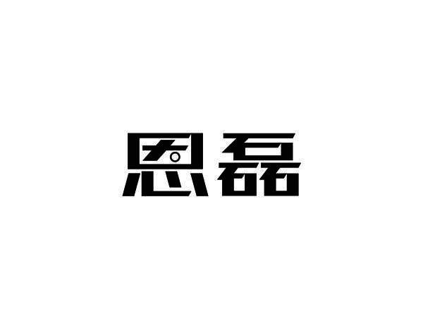 恩磊