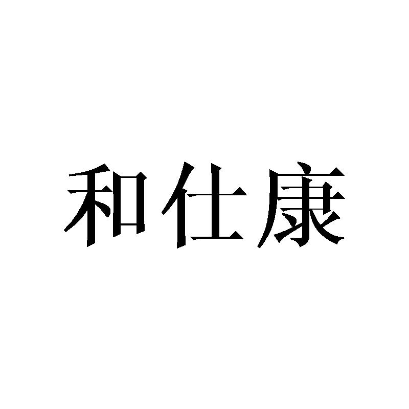 和仕康