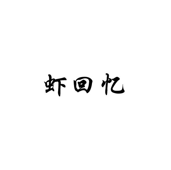 虾回忆
