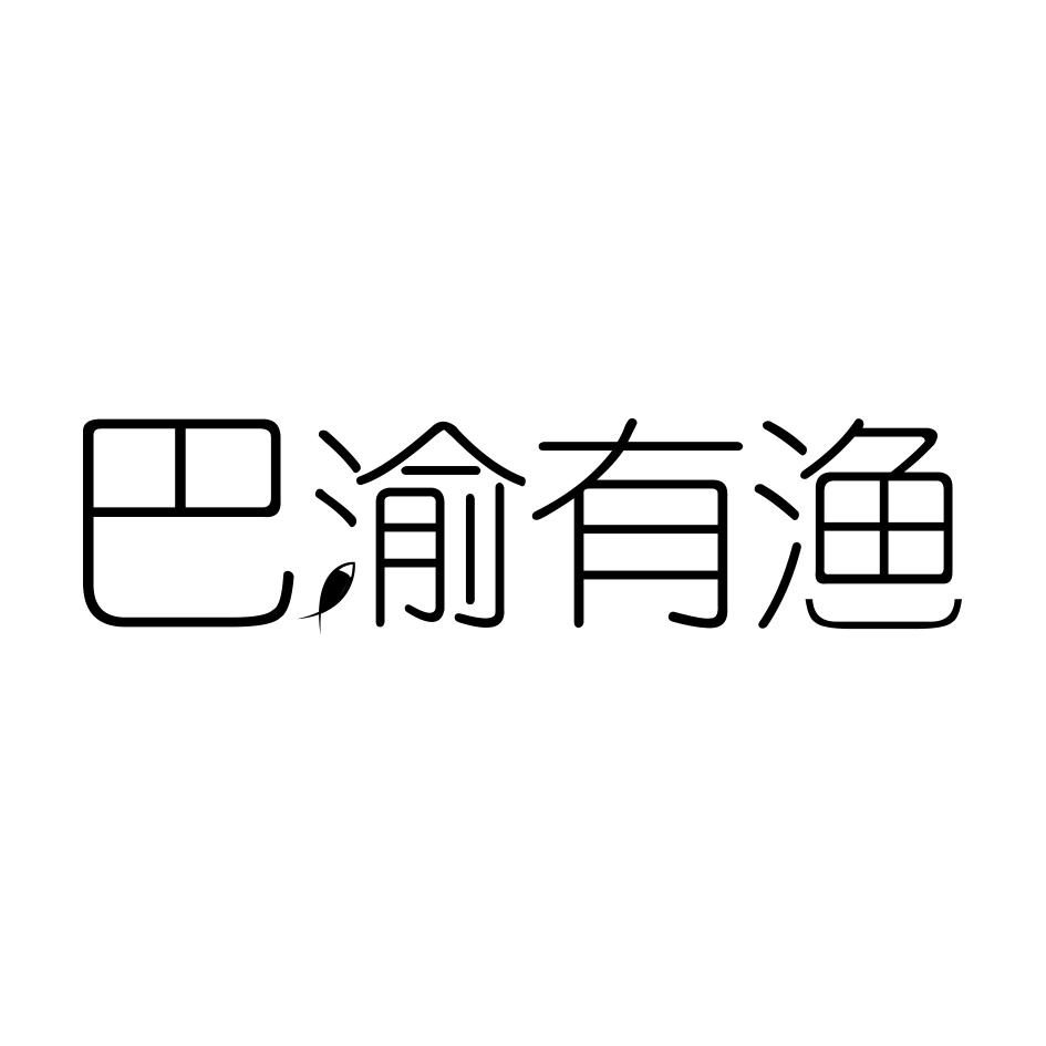 巴渝有渔