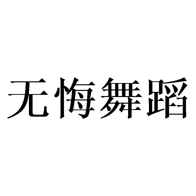 无悔舞蹈