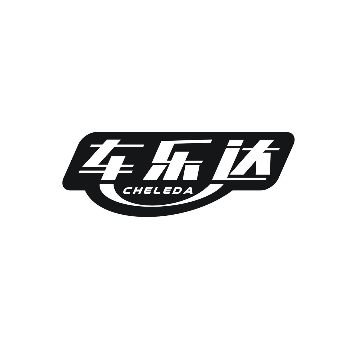 车乐达