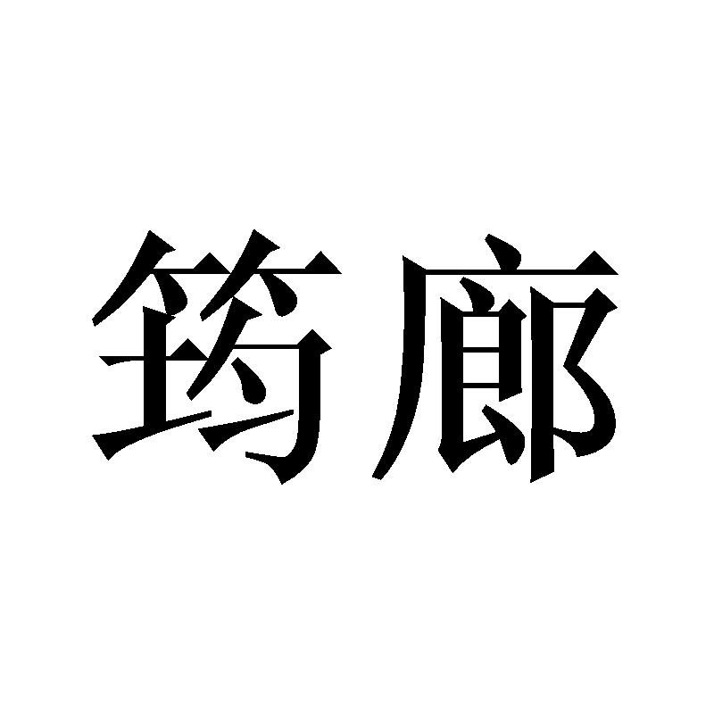 筠廊