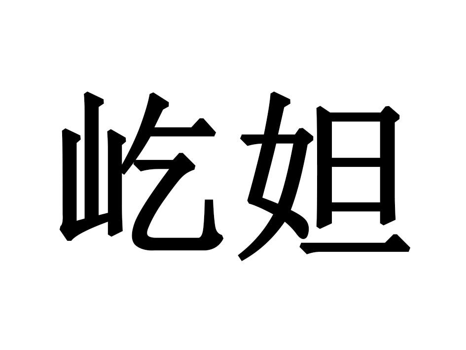屹妲