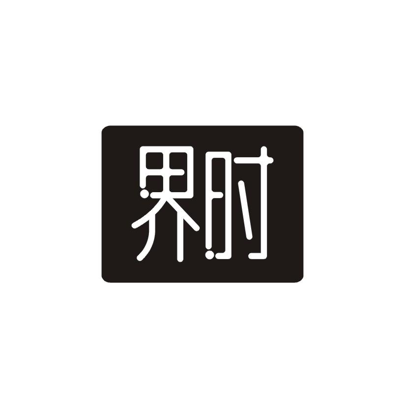 界时