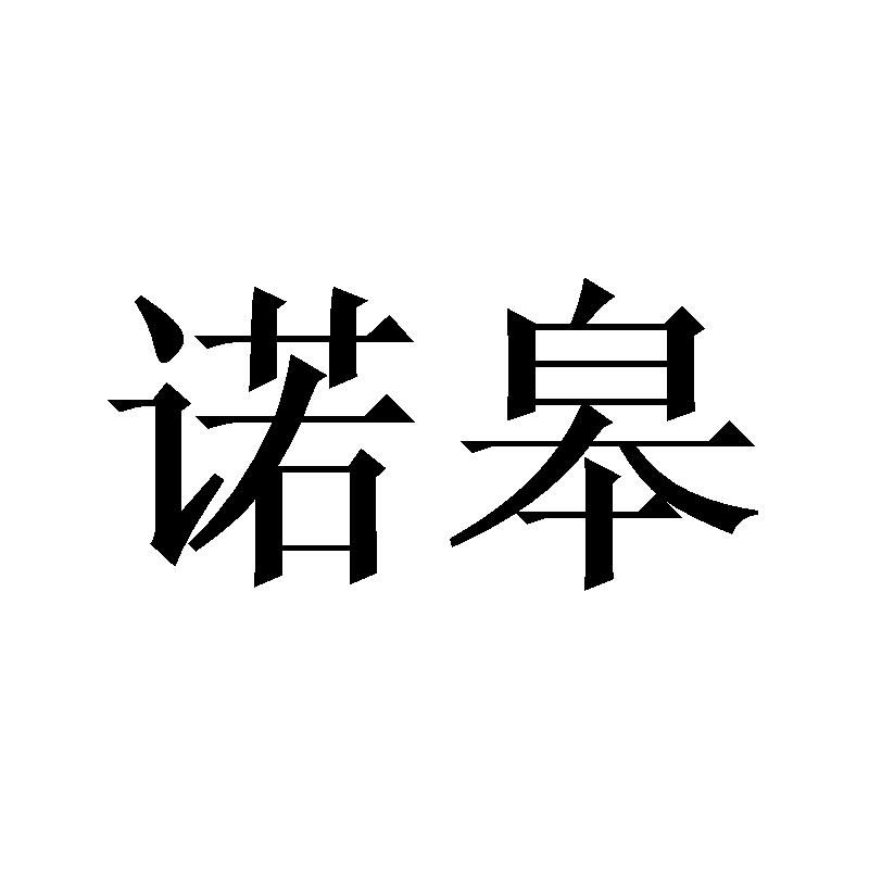 诺皋