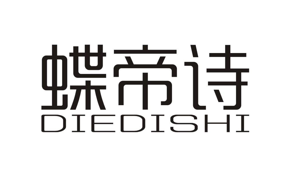蝶帝诗DIEDISHI