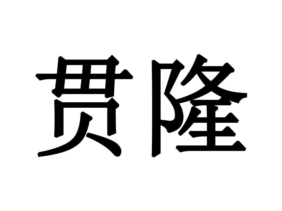 贯隆