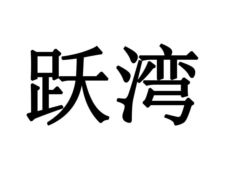 跃湾