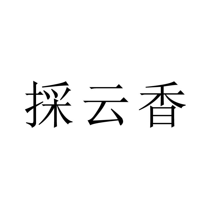 採云香
