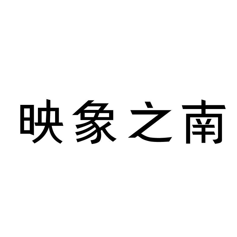 映象之南