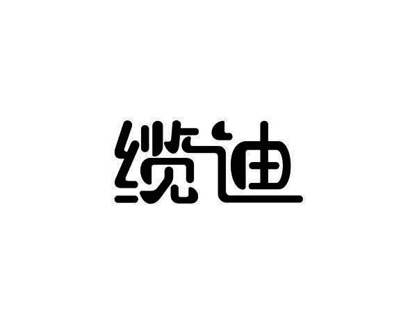 缆迪