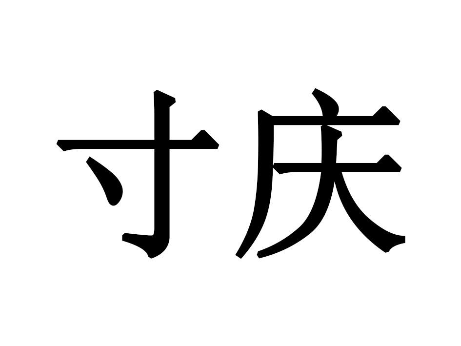 寸庆