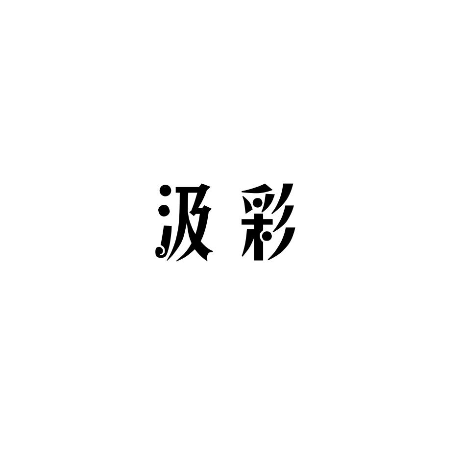 汲彩