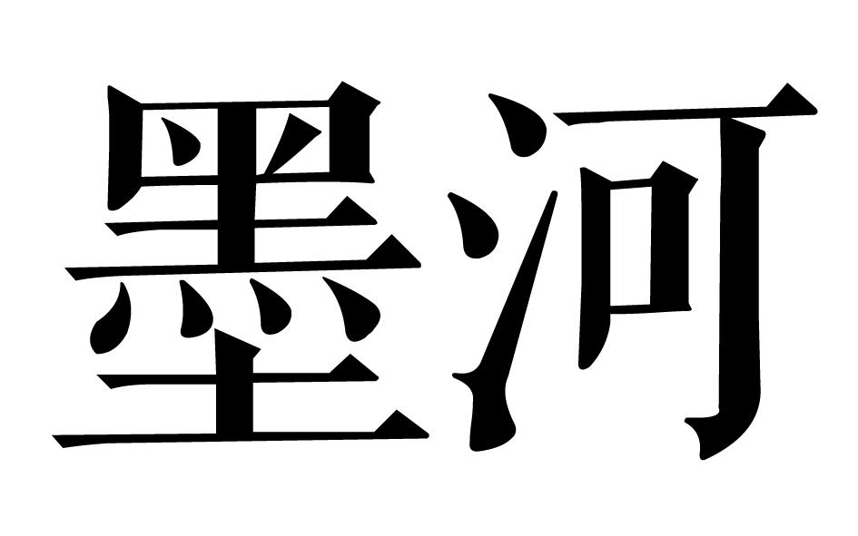 墨河