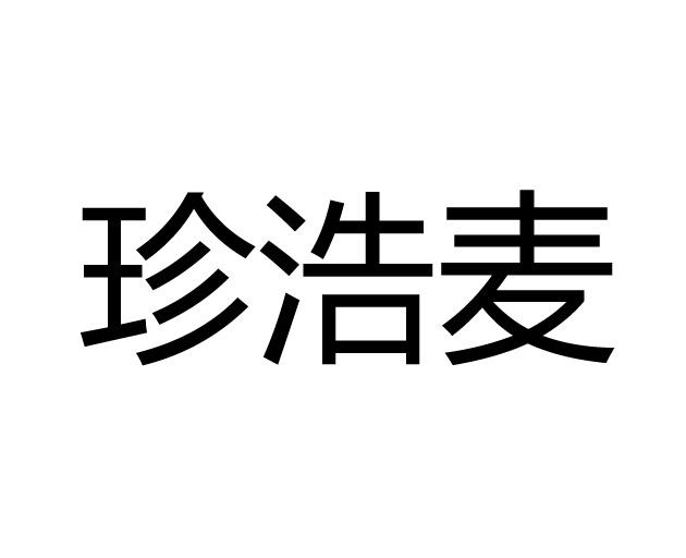 珍浩麦               